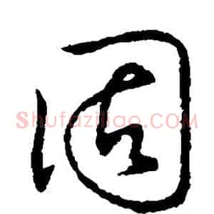 固