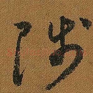 陟
