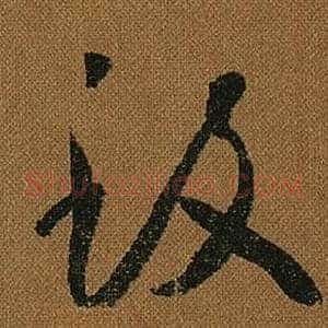 致