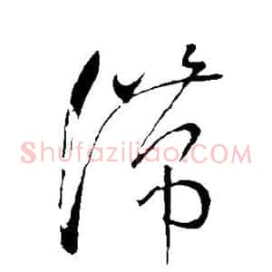 滞