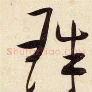 珠