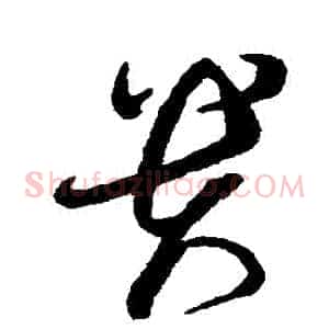 貴