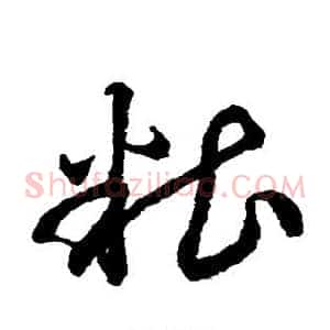 糟