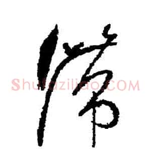 滯
