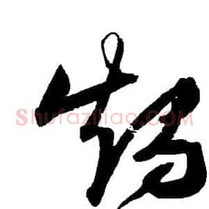 烛