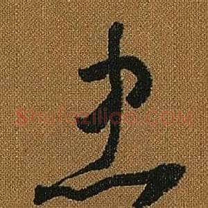 忠