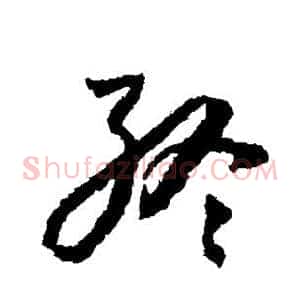 终