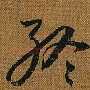 終