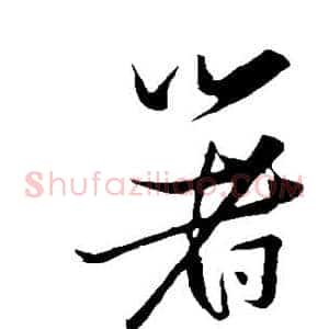 箸