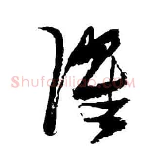 濯