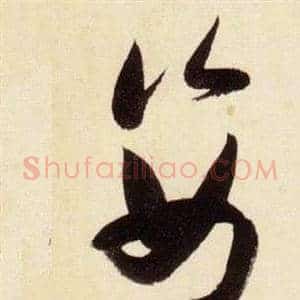 姿