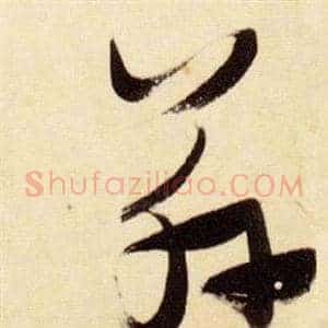 茲