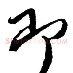 即