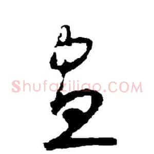 昼