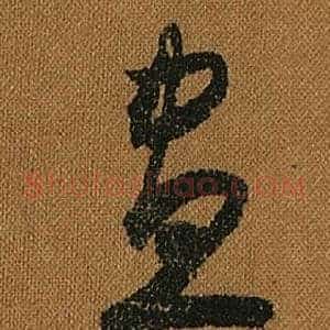 晝