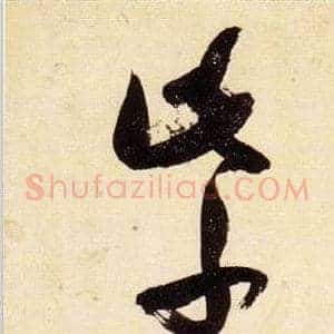 紫