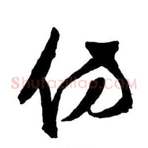 彷