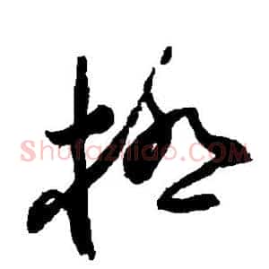 极