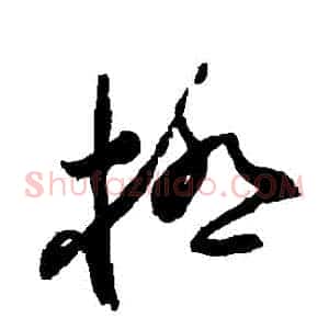極