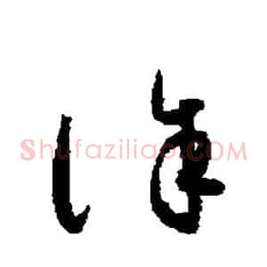 诛