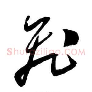 飞