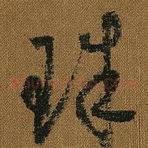 珠