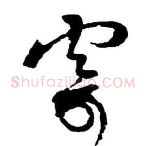 寂