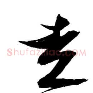 走