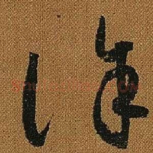 誅