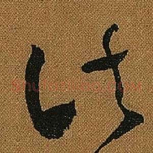 諸