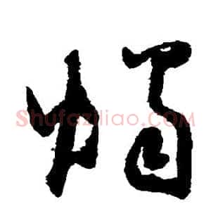 烛