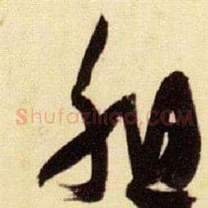 組