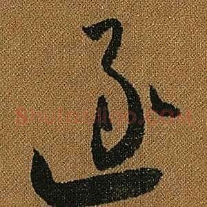逐