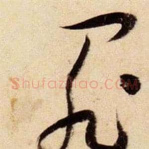 罪