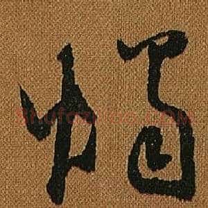 燭