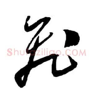 飛