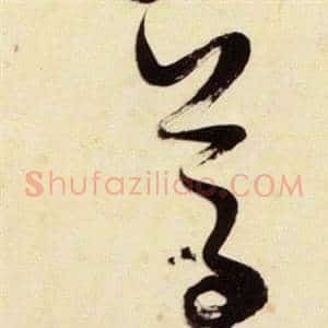 尊