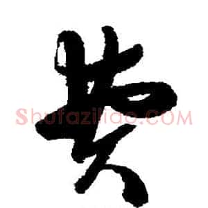 费