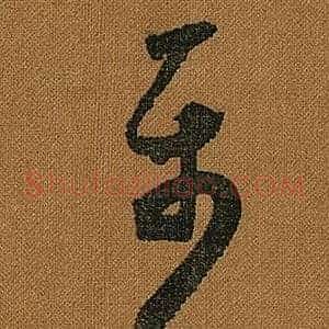 屬
