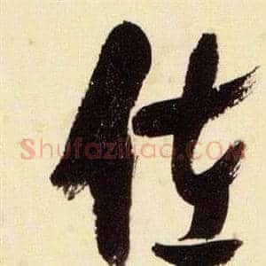 佐