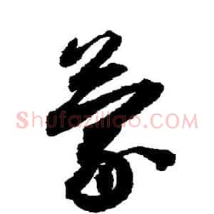 蒙