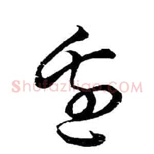 邊