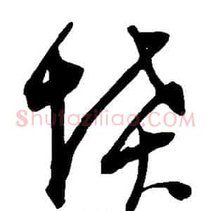 坟