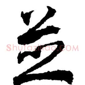 并
