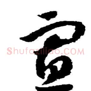 寡
