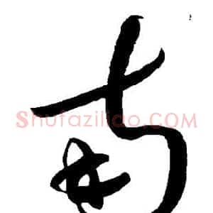 南