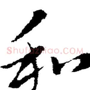 和