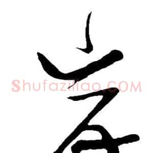 岸