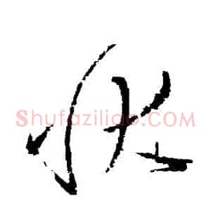 狀