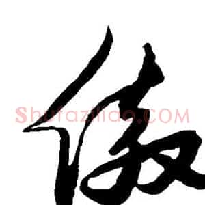 傲